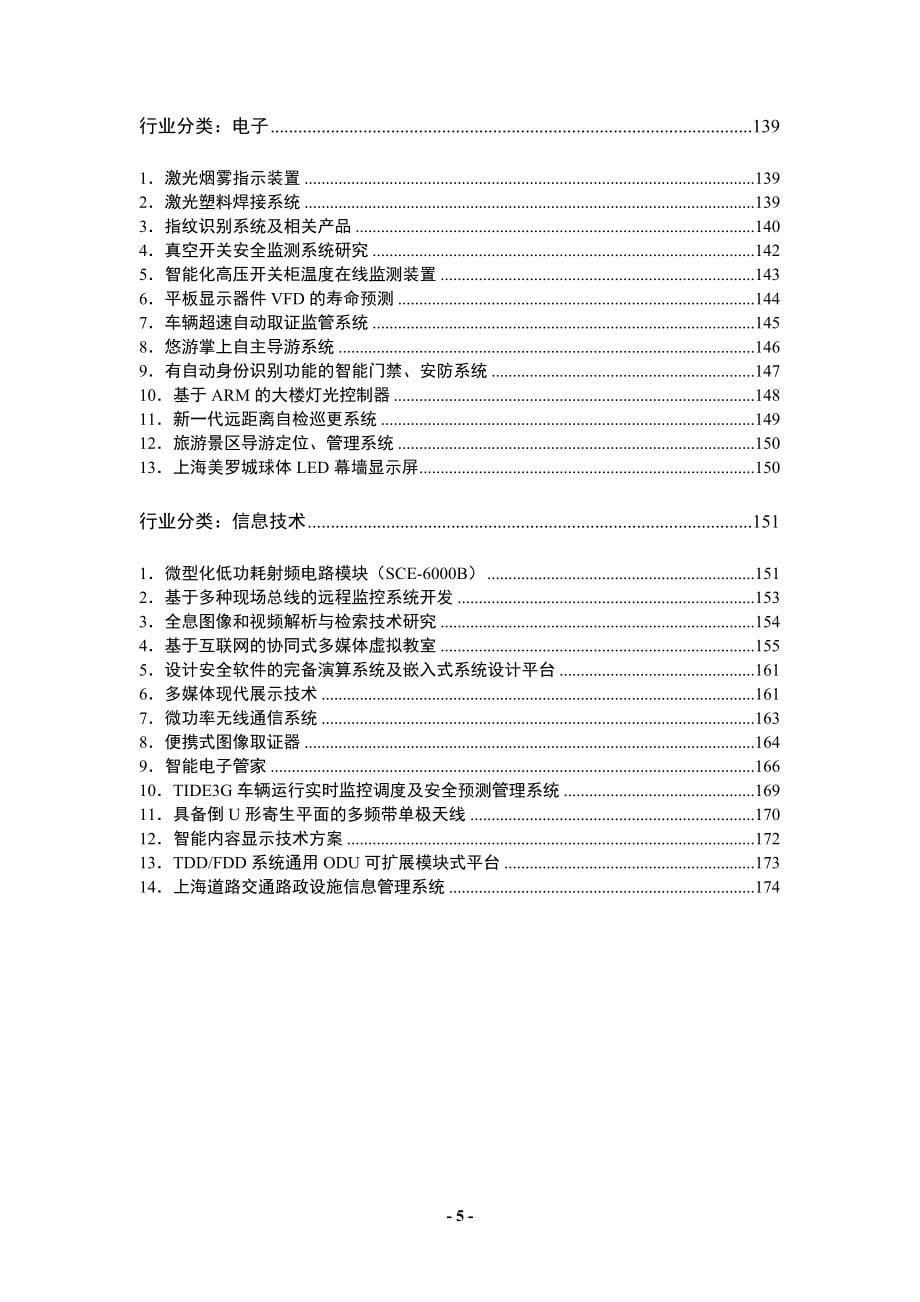 上海-龙岩科技洽谈对接上海技术成果项目目录_第5页