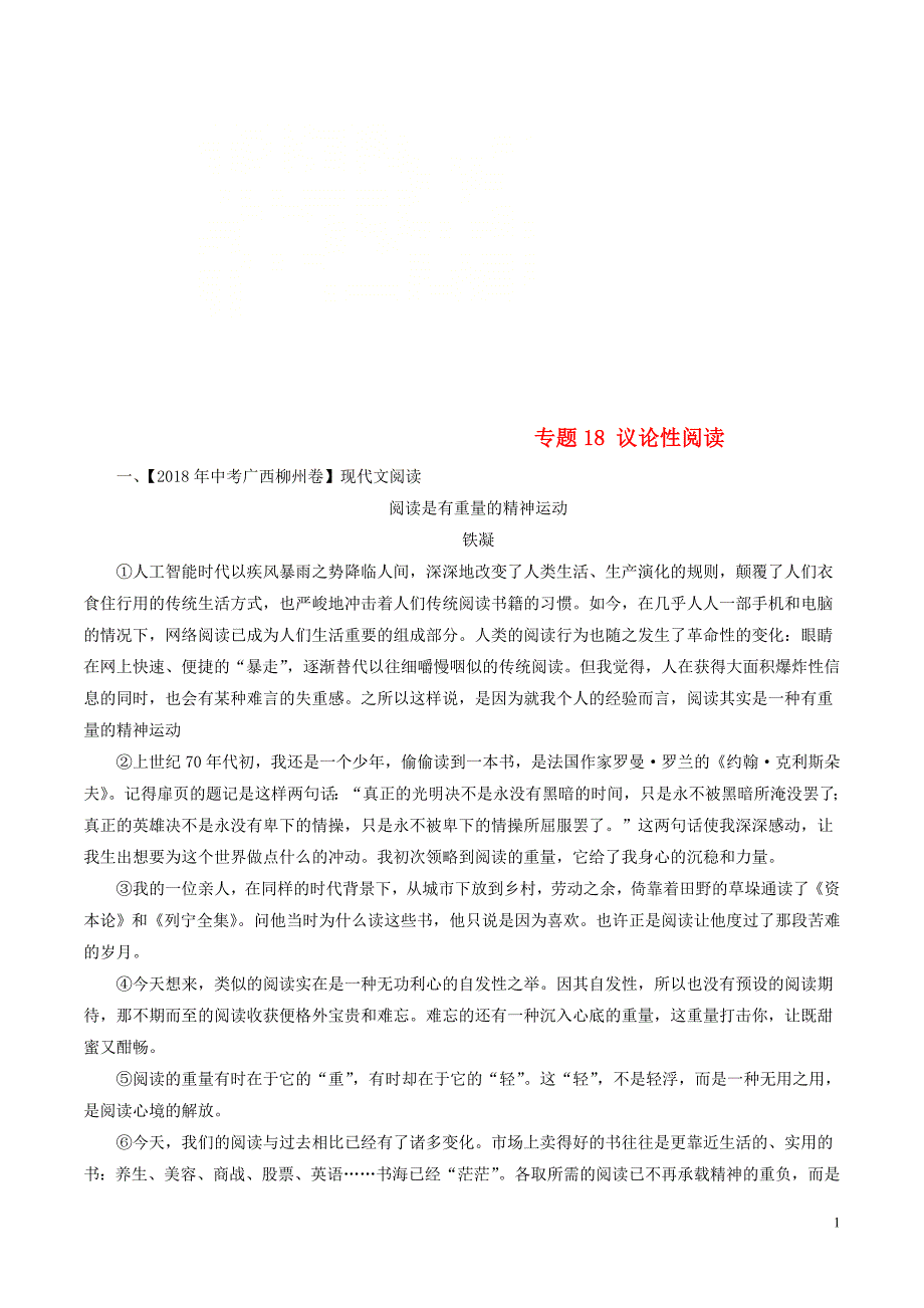 2018年中考语文试题分项版解析汇编（第03期）专题18 议论性阅读（含解析）.doc_第1页