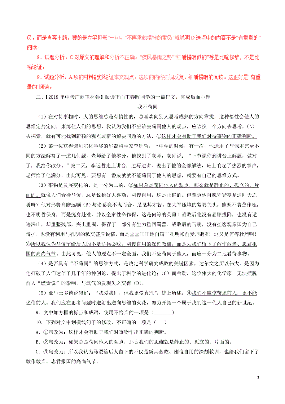 2018年中考语文试题分项版解析汇编（第03期）专题18 议论性阅读（含解析）.doc_第3页