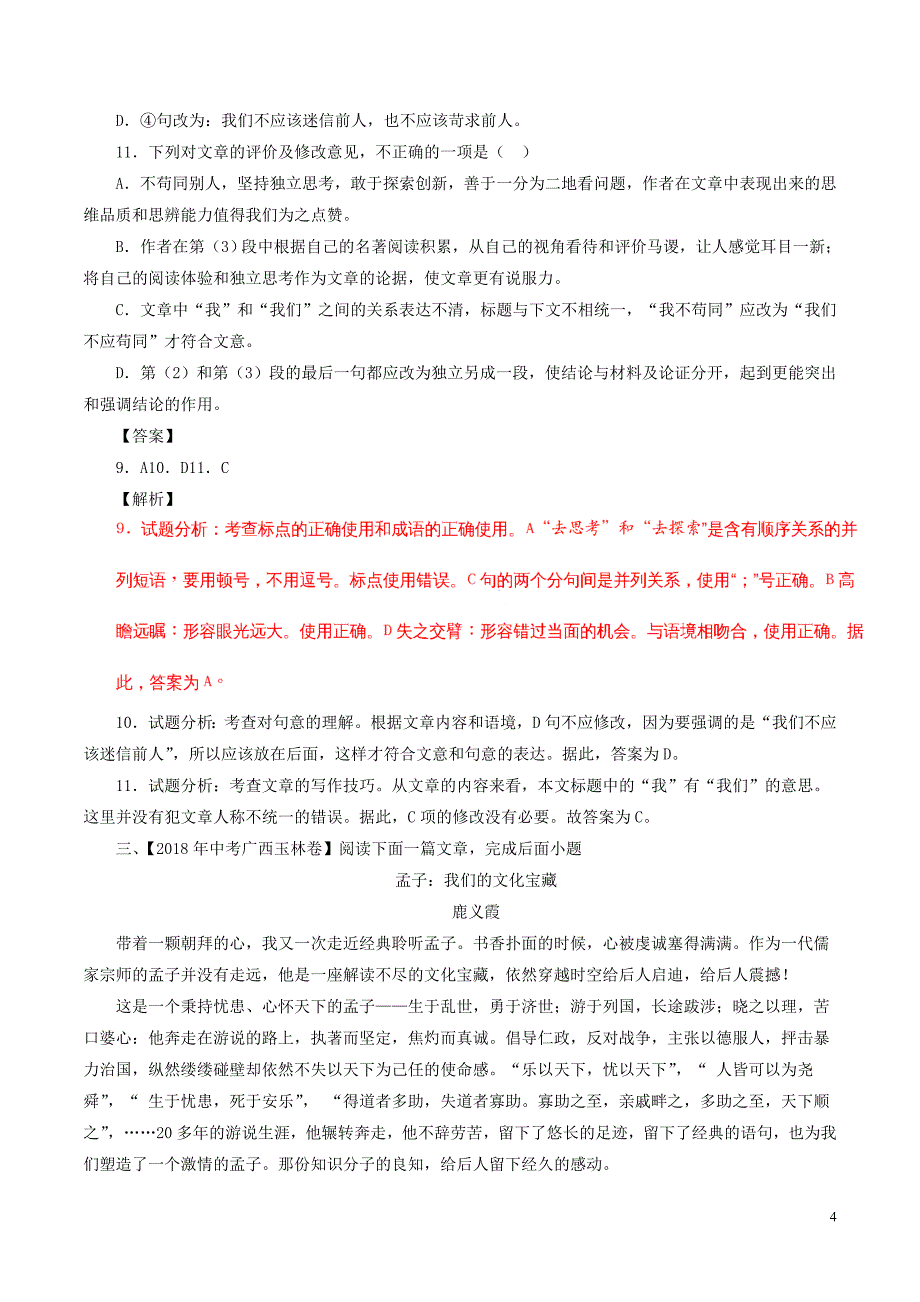 2018年中考语文试题分项版解析汇编（第03期）专题18 议论性阅读（含解析）.doc_第4页