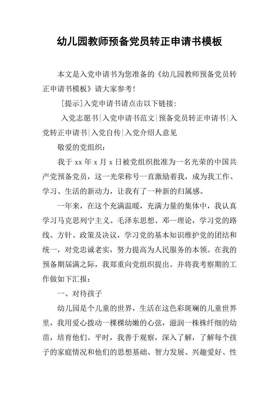 幼儿园教师预备党员转正申请书模板.doc_第1页