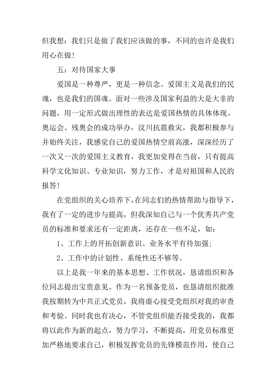 幼儿园教师预备党员转正申请书模板.doc_第4页