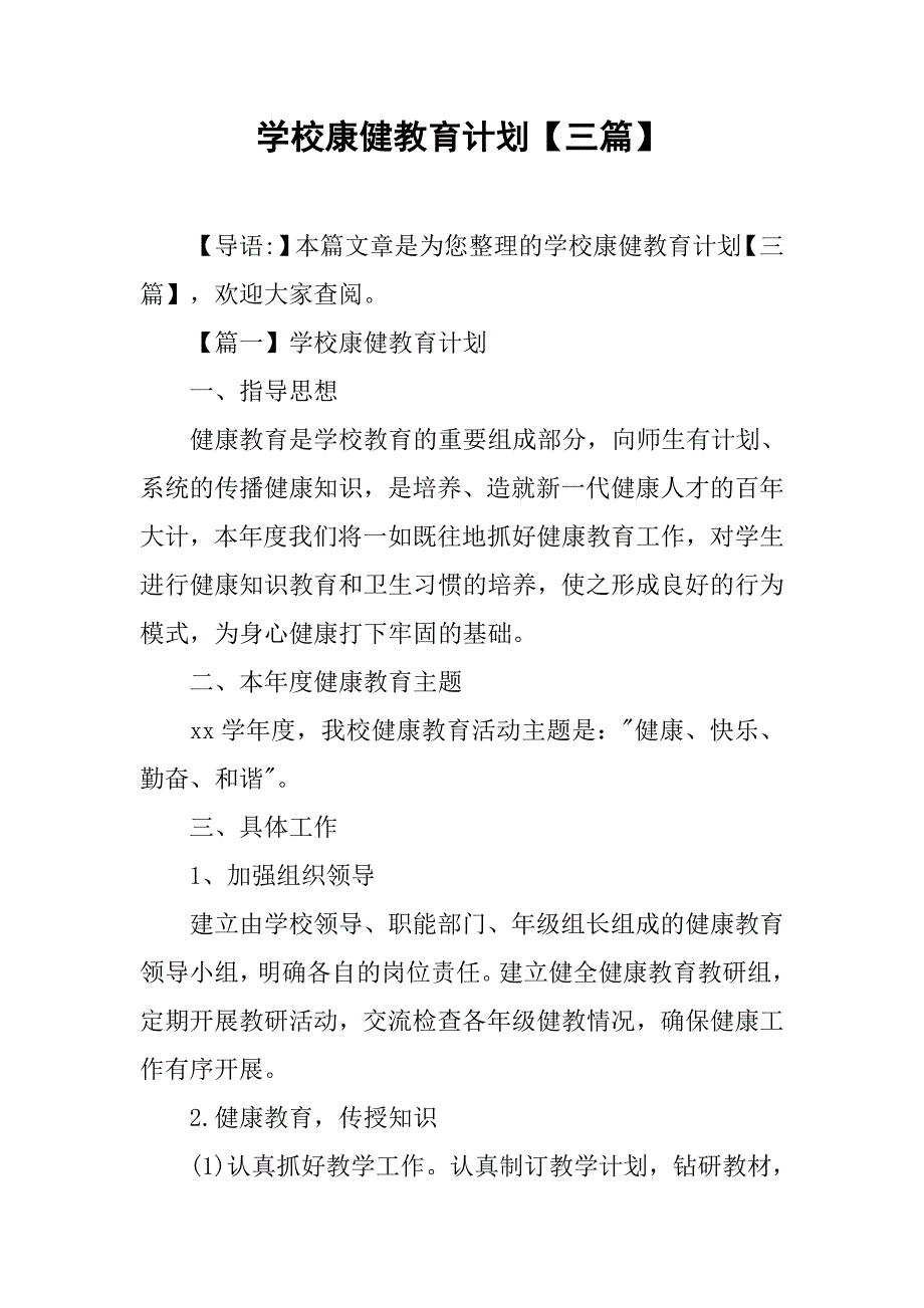 学校康健教育计划【三篇】.doc_第1页