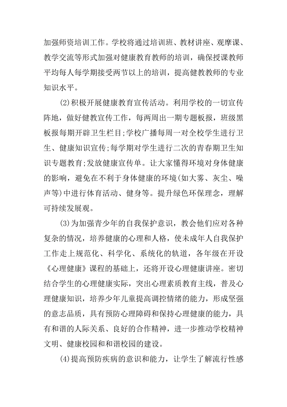 学校康健教育计划【三篇】.doc_第2页