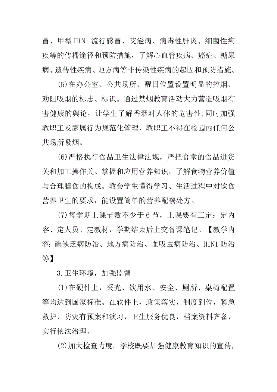 学校康健教育计划【三篇】.doc_第3页