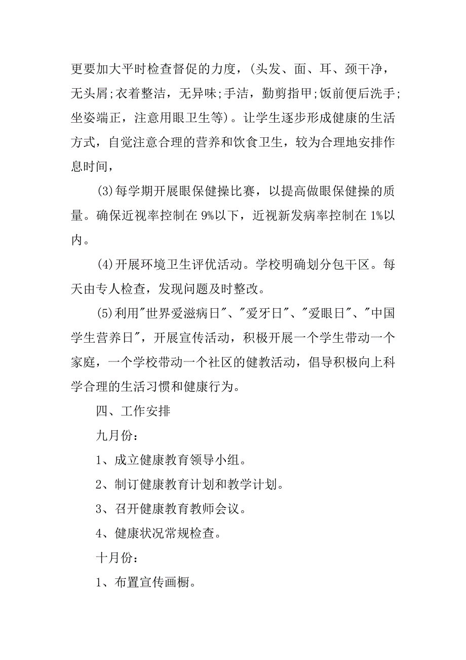 学校康健教育计划【三篇】.doc_第4页