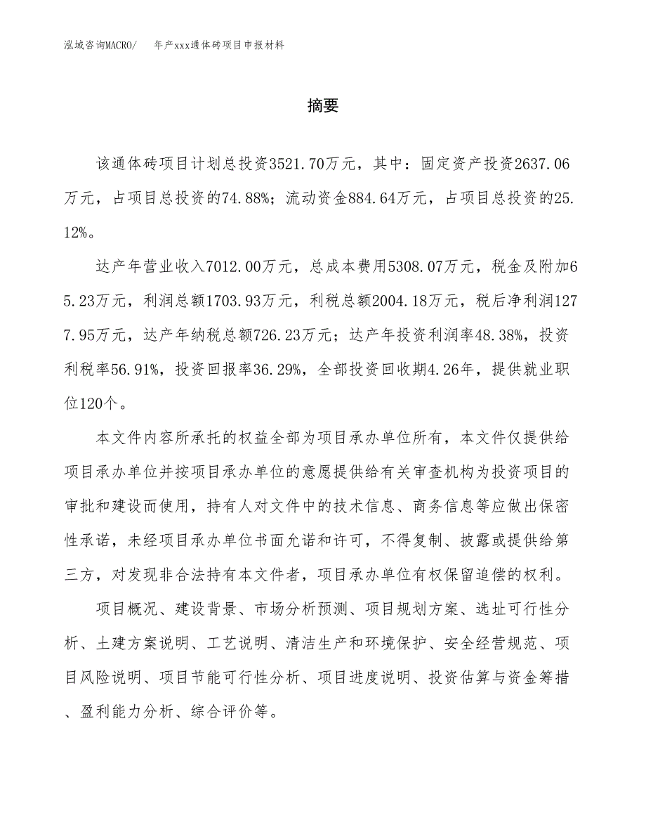 年产xxx通体砖项目申报材料_第2页