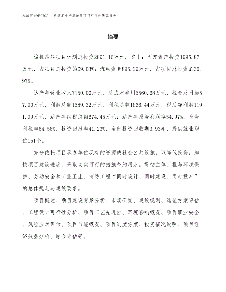 （模板）机滚船生产基地建项目可行性研究报告_第2页