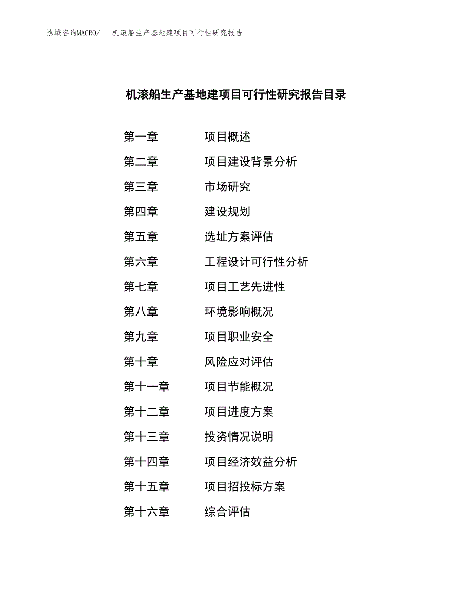 （模板）机滚船生产基地建项目可行性研究报告_第3页