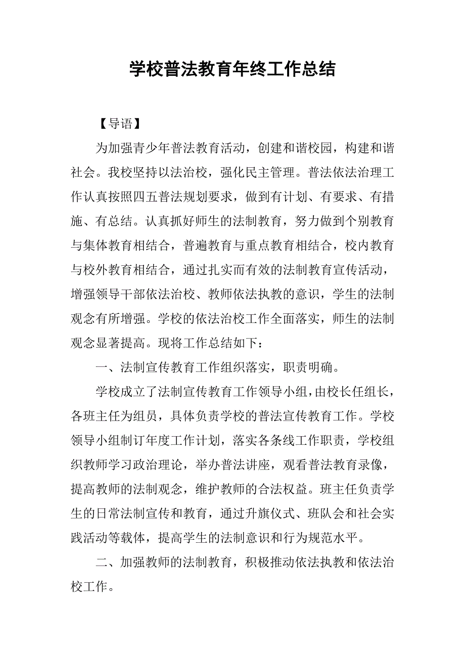 学校普法教育年终工作总结.doc_第1页