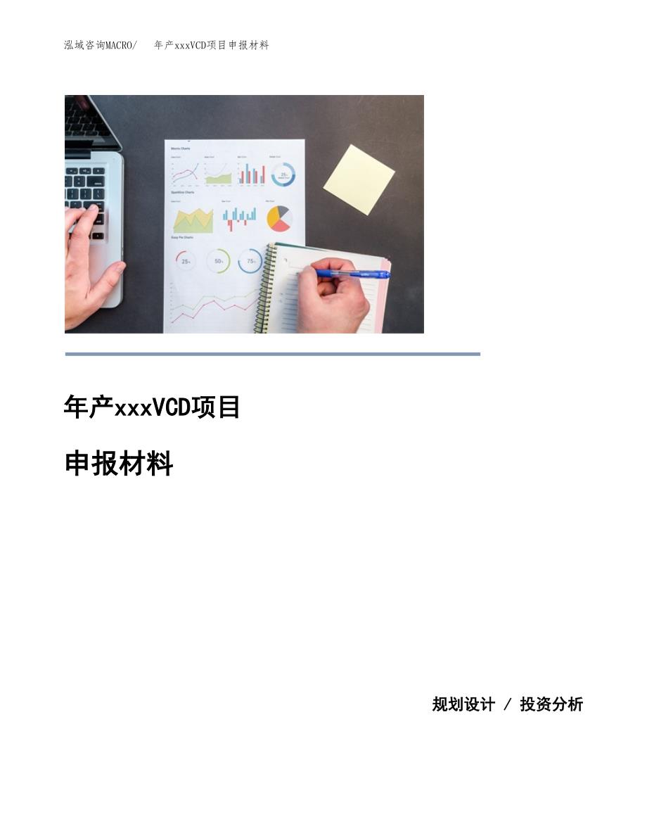 年产xxxVCD项目申报材料_第1页