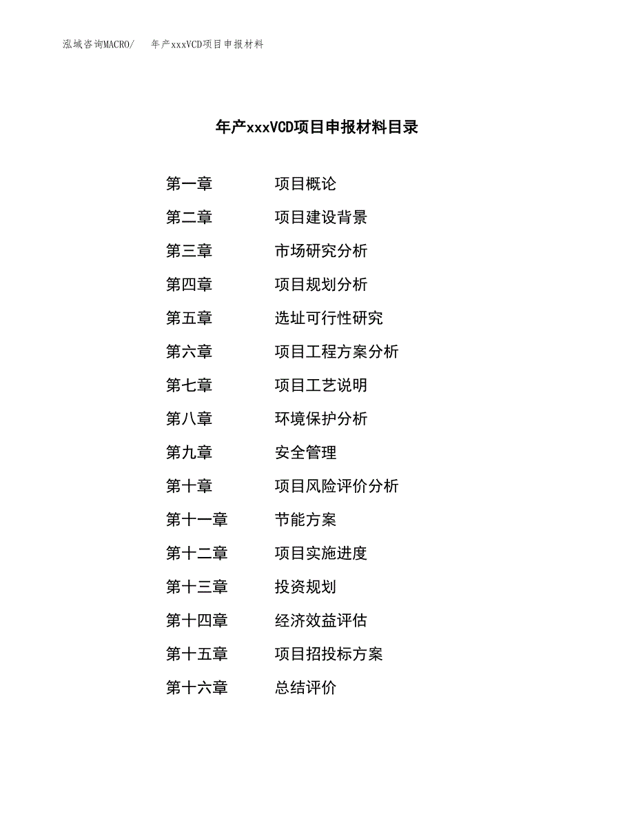 年产xxxVCD项目申报材料_第3页