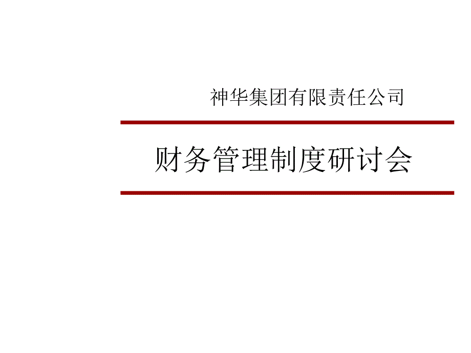 集团财务管理培训(ppt__97).ppt_第1页