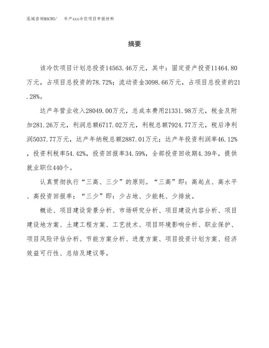 年产xxx冷饮项目申报材料_第2页