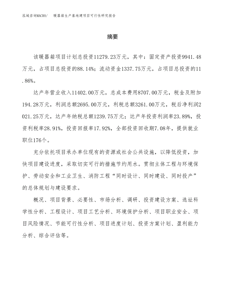 （模板）暖器箱生产基地建项目可行性研究报告_第2页