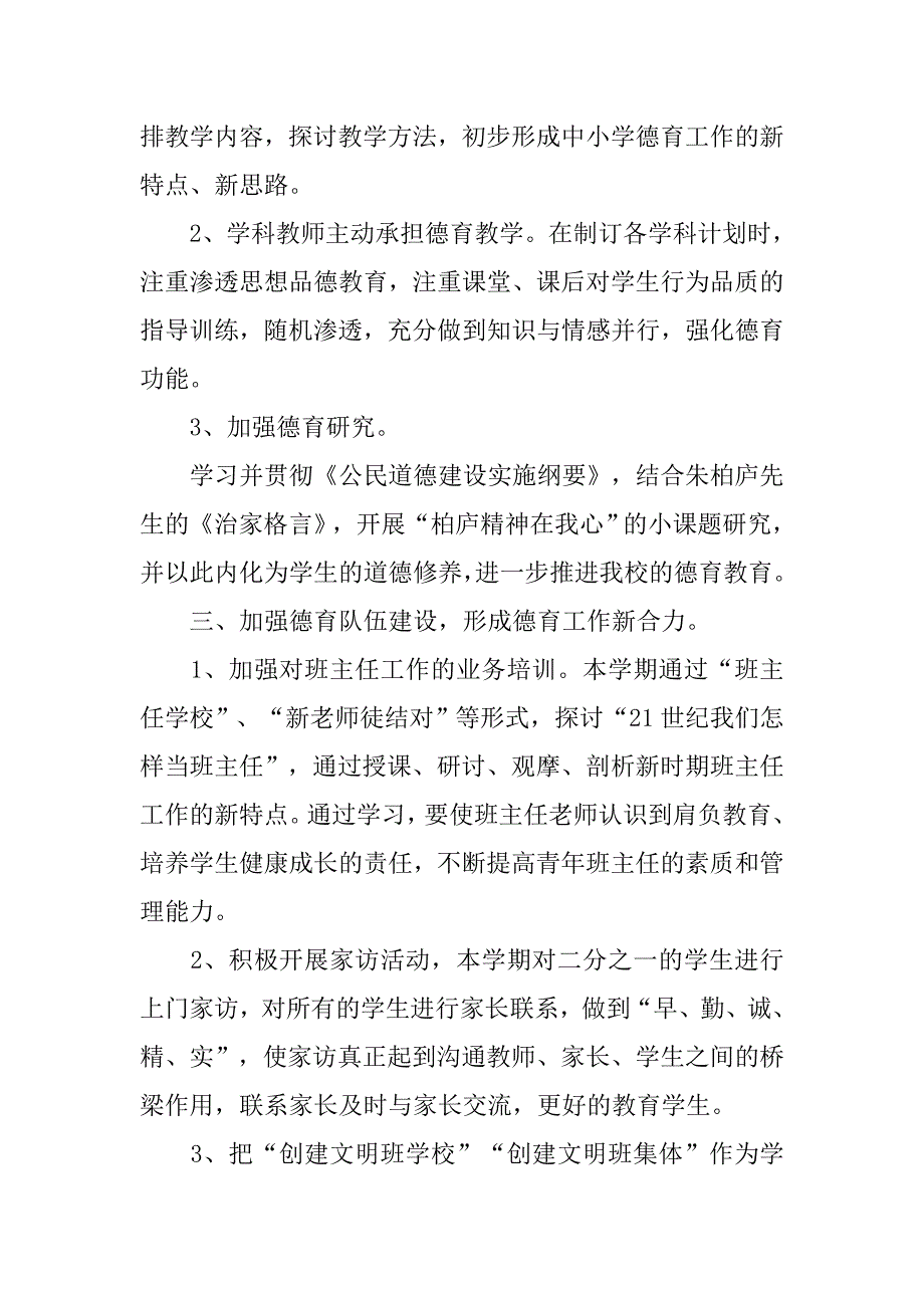 春季学校德育工作计划选文.doc_第3页