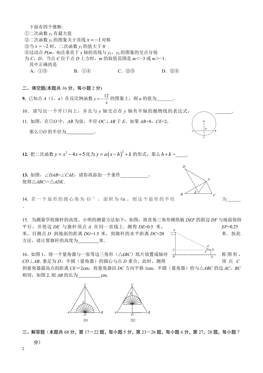 北京市房山区2018-2019学年度初三上数学期末试卷含答案_第2页