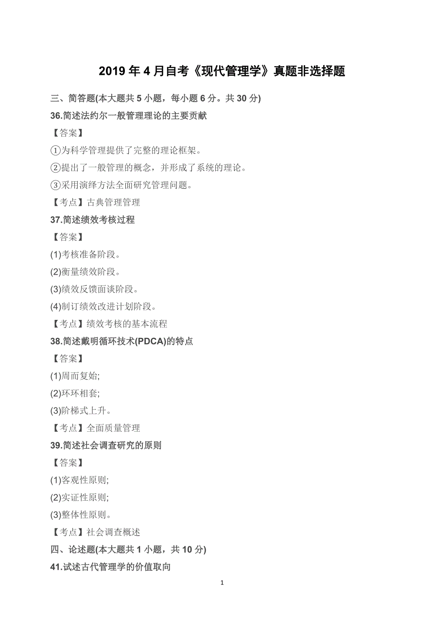 【自考真题】2019年4月自考《现代管理学》真题非选择题含答案考点_第1页