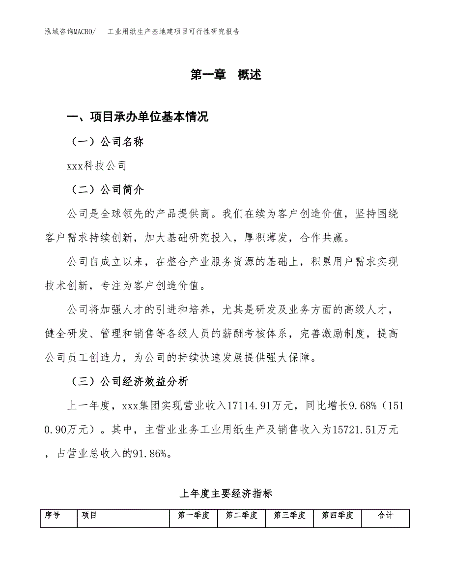 （模板）工业用纸生产基地建项目可行性研究报告_第4页