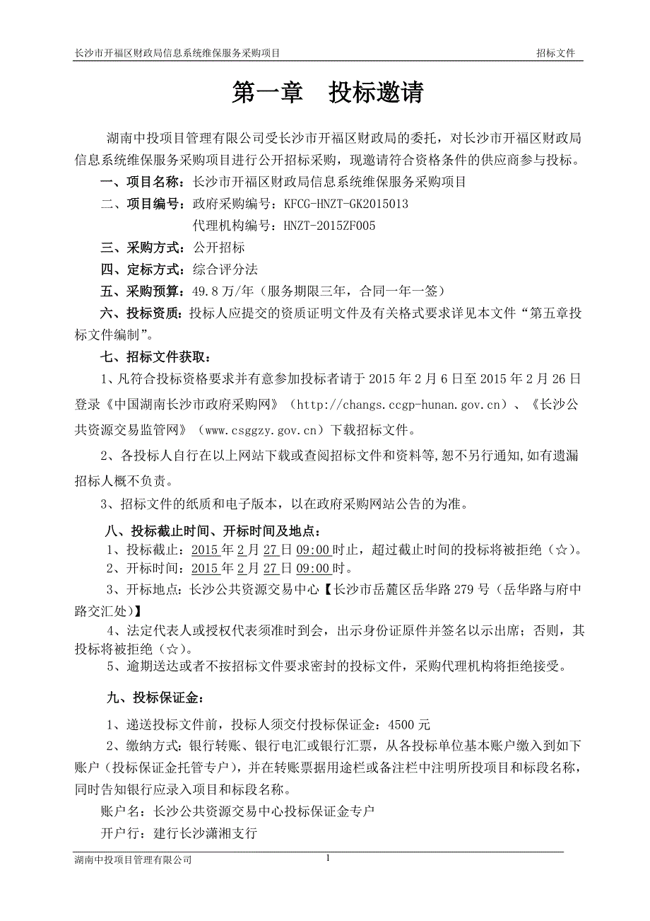 长沙市政府采购招　标　文　件_第3页