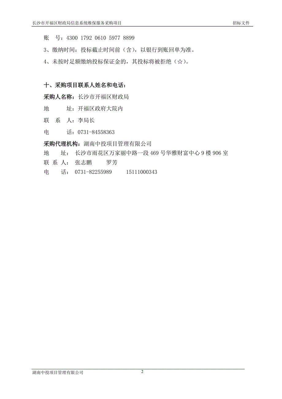 长沙市政府采购招　标　文　件_第4页