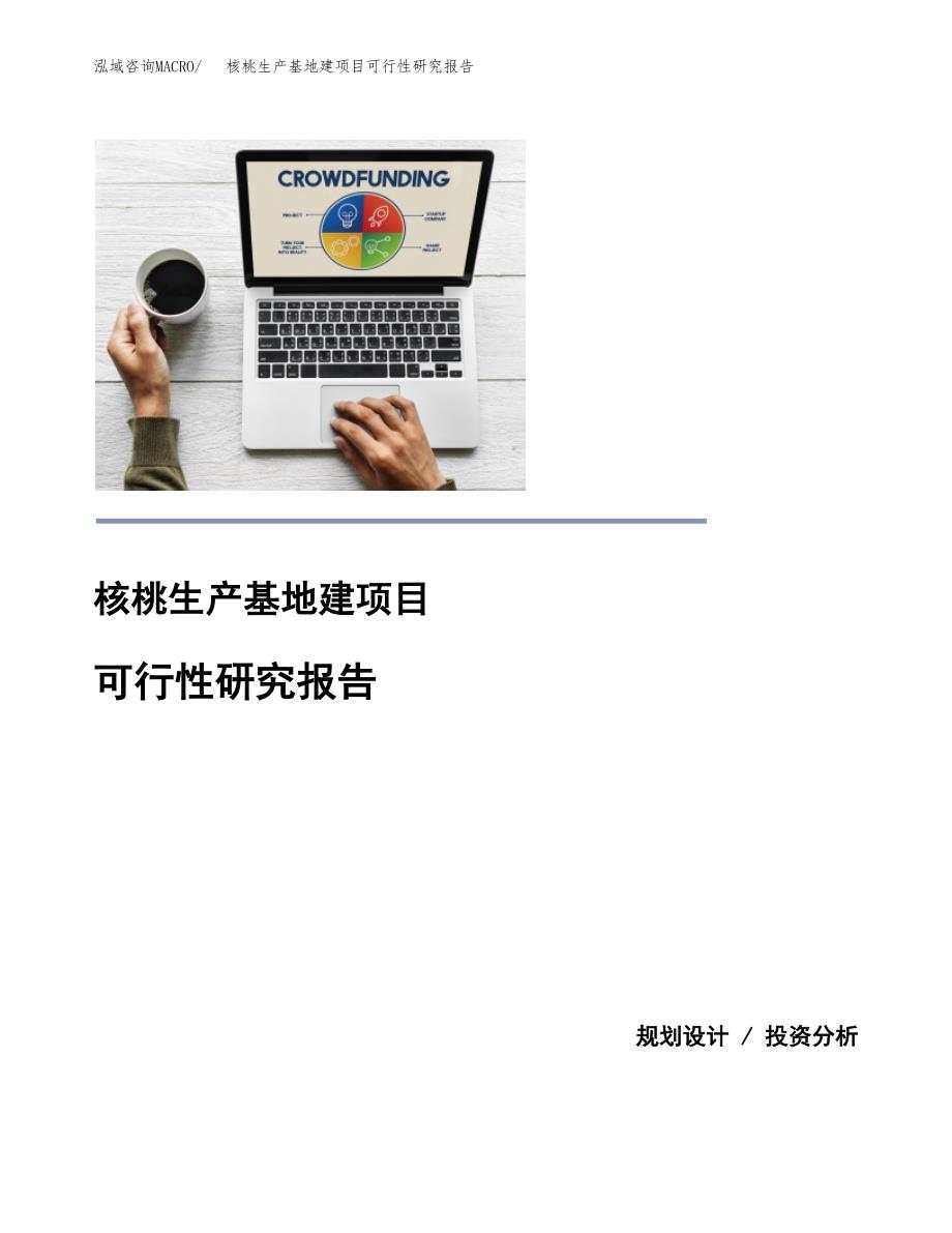 （模板）核桃生产基地建项目可行性研究报告_第1页