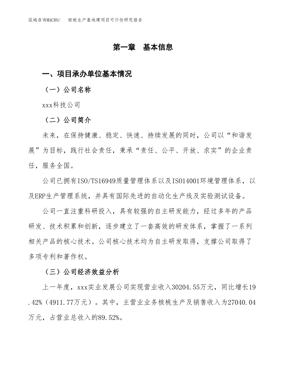 （模板）核桃生产基地建项目可行性研究报告_第4页