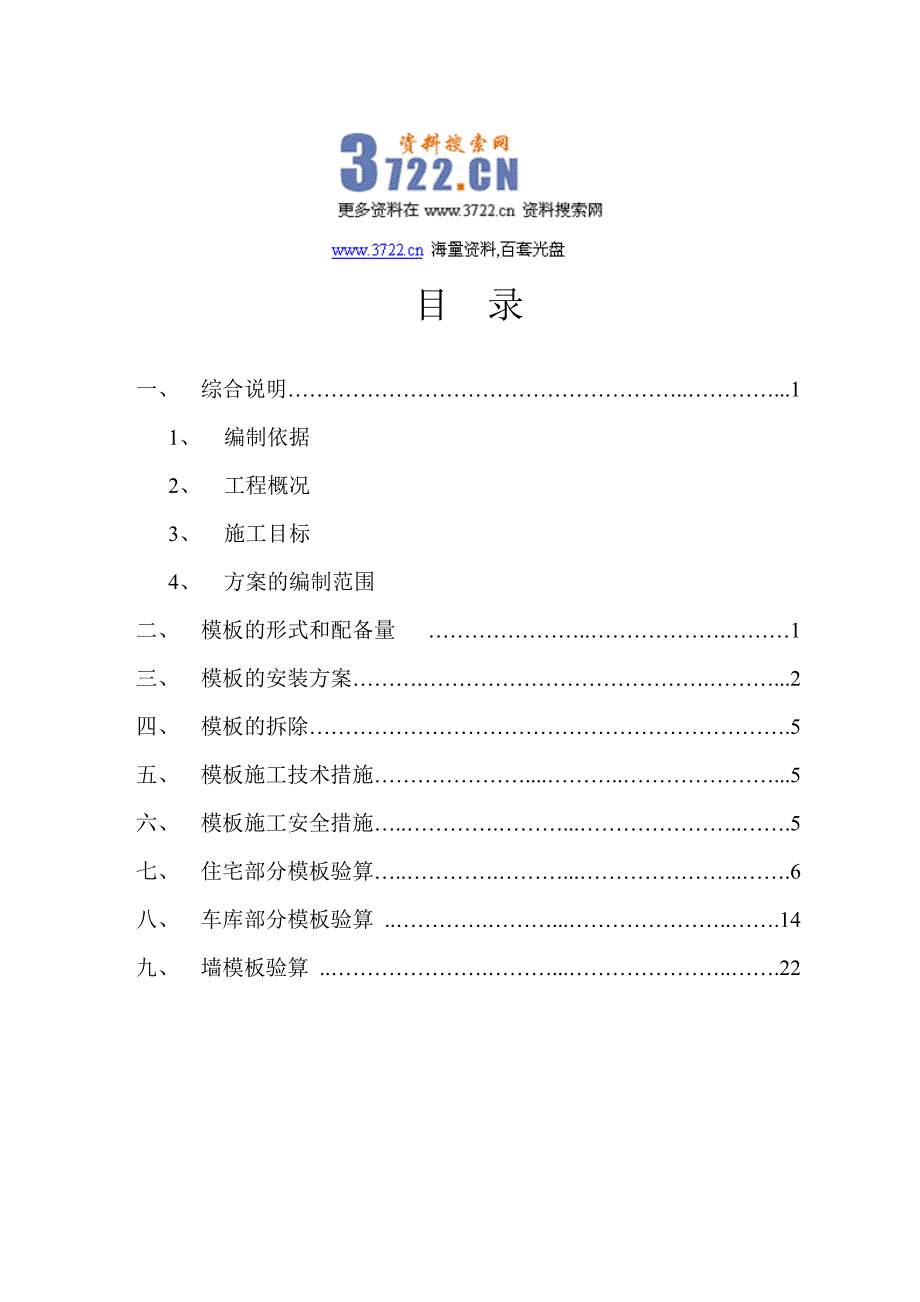 天和湖滨家园模板施工方案（doc 26页）_第1页