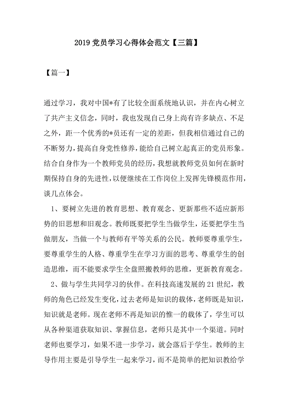 2019党员学习心得体会范文【三篇】_第1页