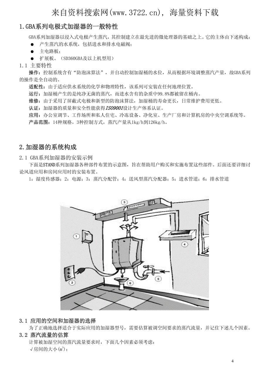 电极式蒸汽加湿器用户手册(pdf 22页)_第5页