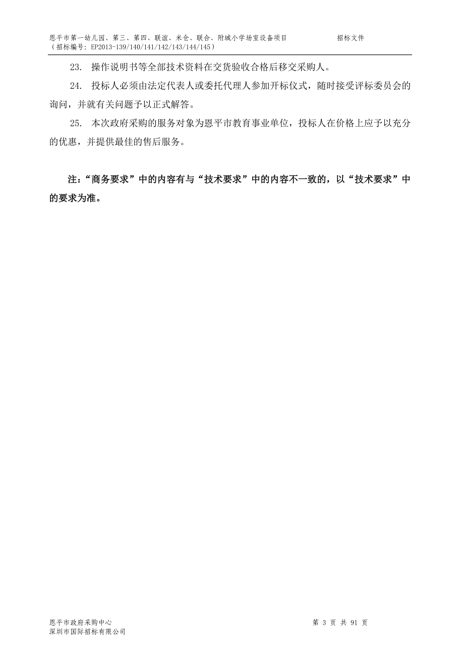 恩平市第一幼儿园、第三、第四、联谊、米仓、联合、附城小学场室设备项目 招标文件_第3页