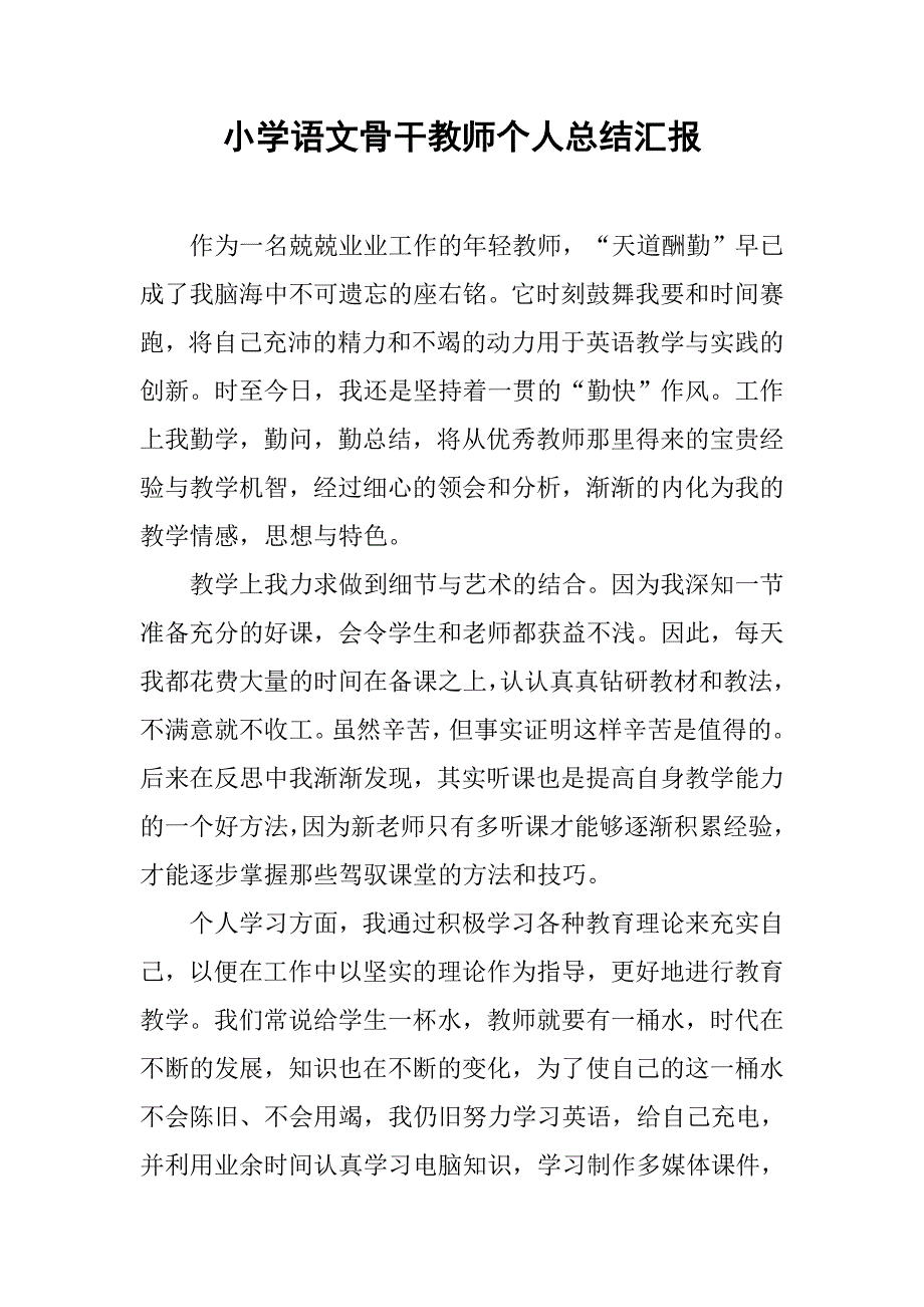 小学语文骨干教师个人总结汇报.doc_第1页