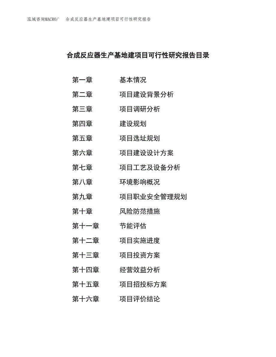 （模板）合成反应器生产基地建项目可行性研究报告_第3页