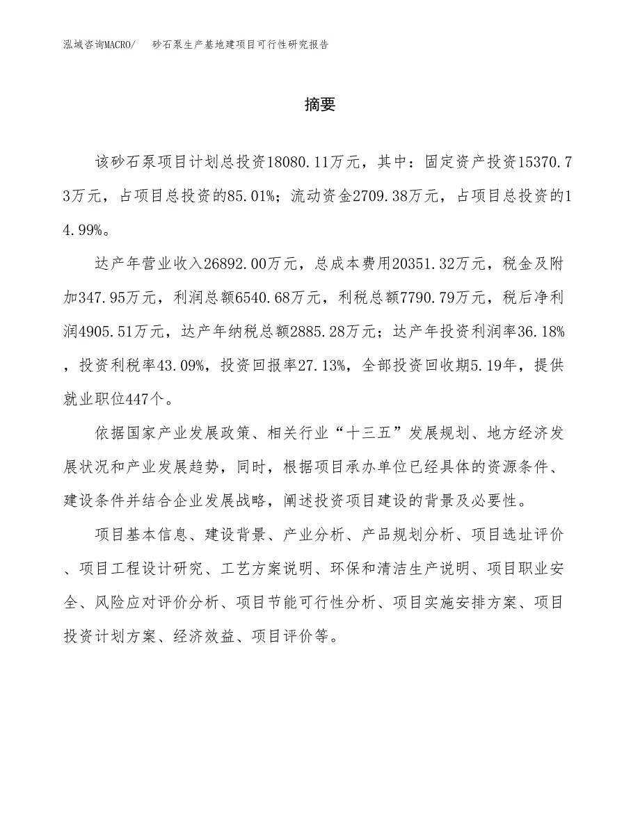 （模板）砂石泵生产基地建项目可行性研究报告_第2页