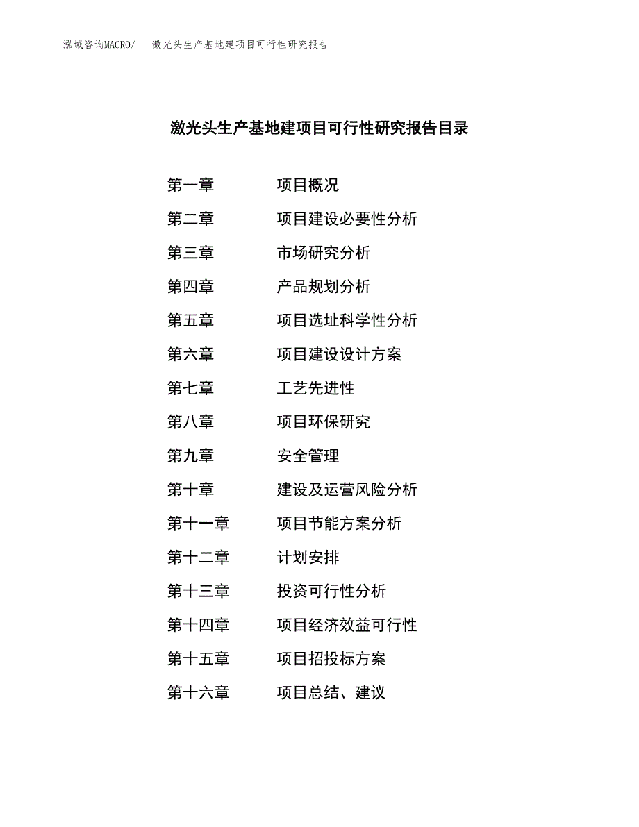 （模板）激光头生产基地建项目可行性研究报告_第4页