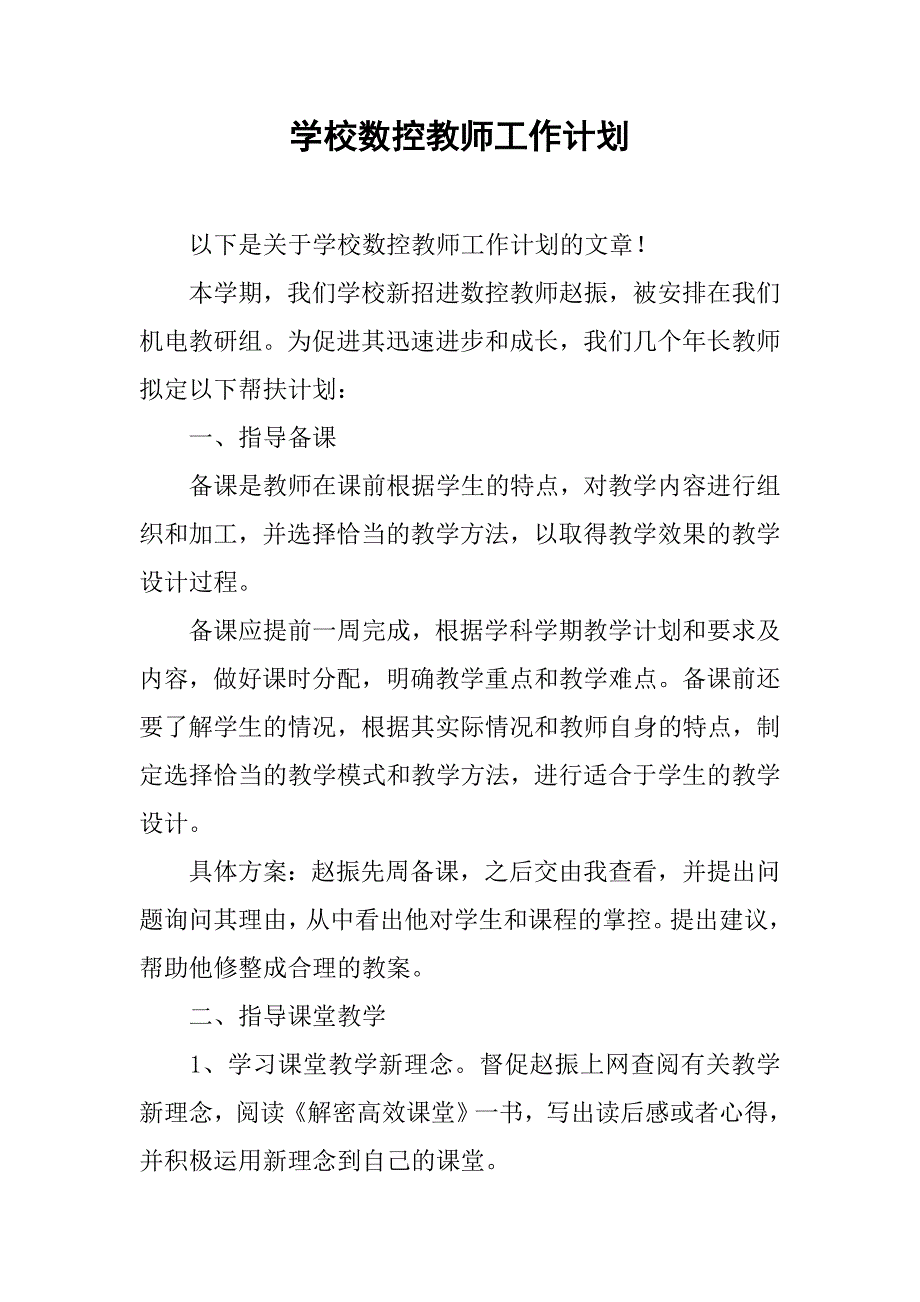 学校数控教师工作计划.doc_第1页