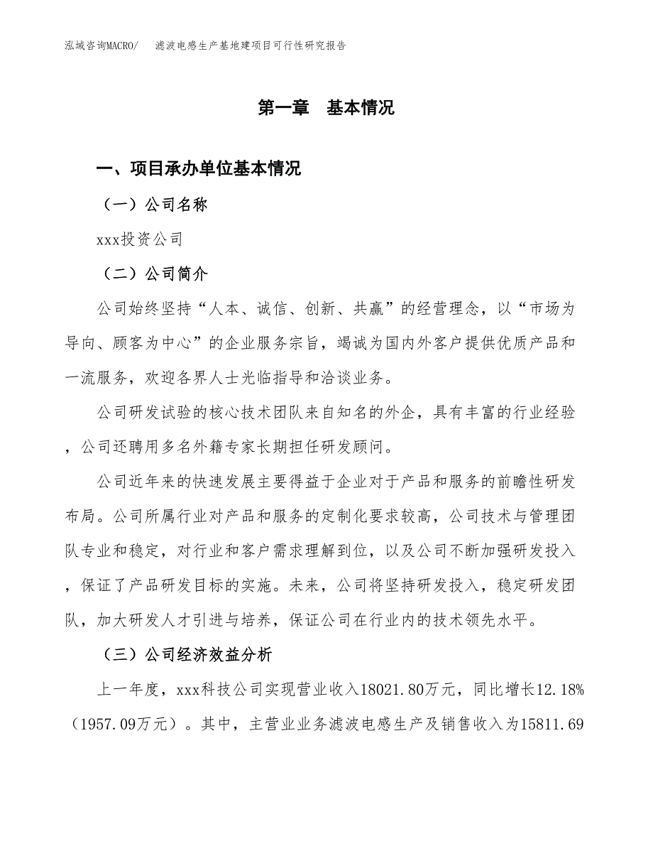 （模板）滤波电感生产基地建项目可行性研究报告_第4页