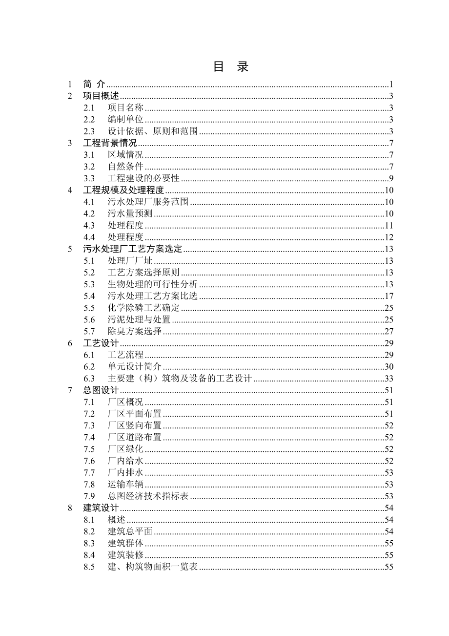 五里坨污水处理厂工程可行性研究报告(doc 110页) 金牌_第4页