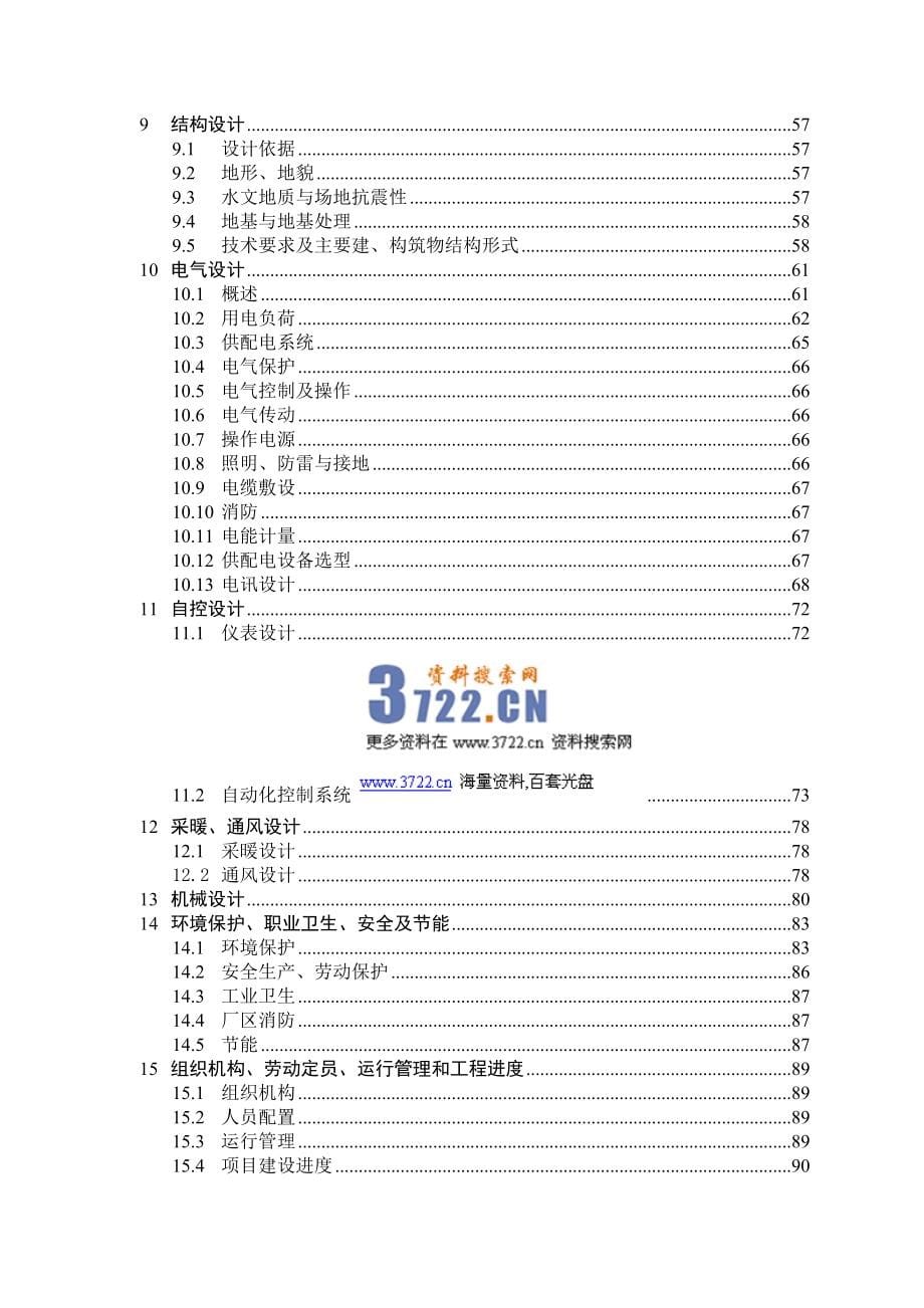 五里坨污水处理厂工程可行性研究报告(doc 110页) 金牌_第5页