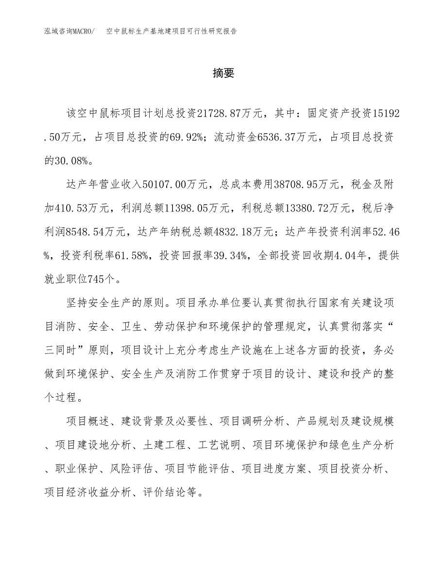 （模板）空中鼠标生产基地建项目可行性研究报告_第2页