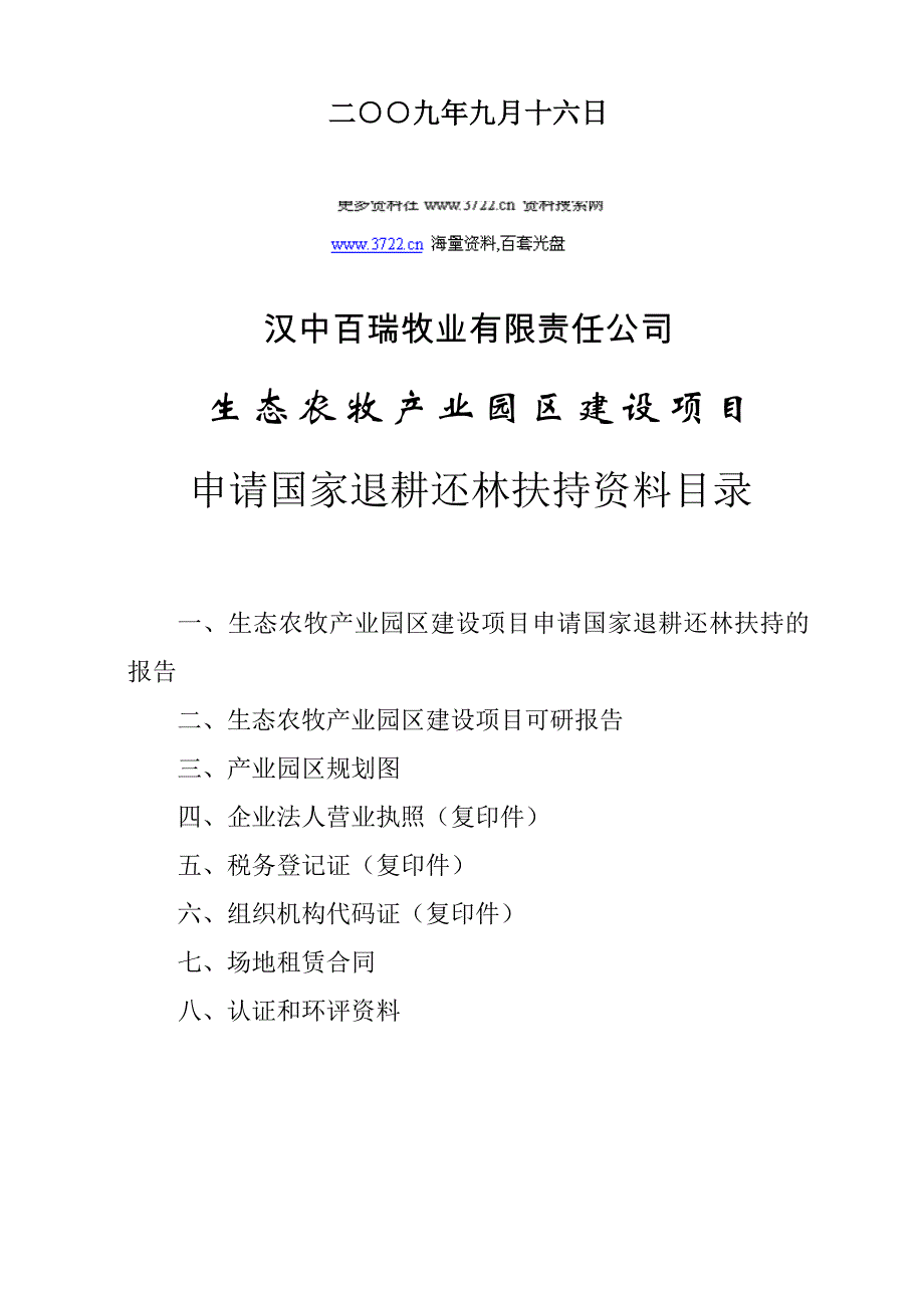 百瑞生态农牧产业园区建设项目可研报告(doc 83页) 金牌_第2页