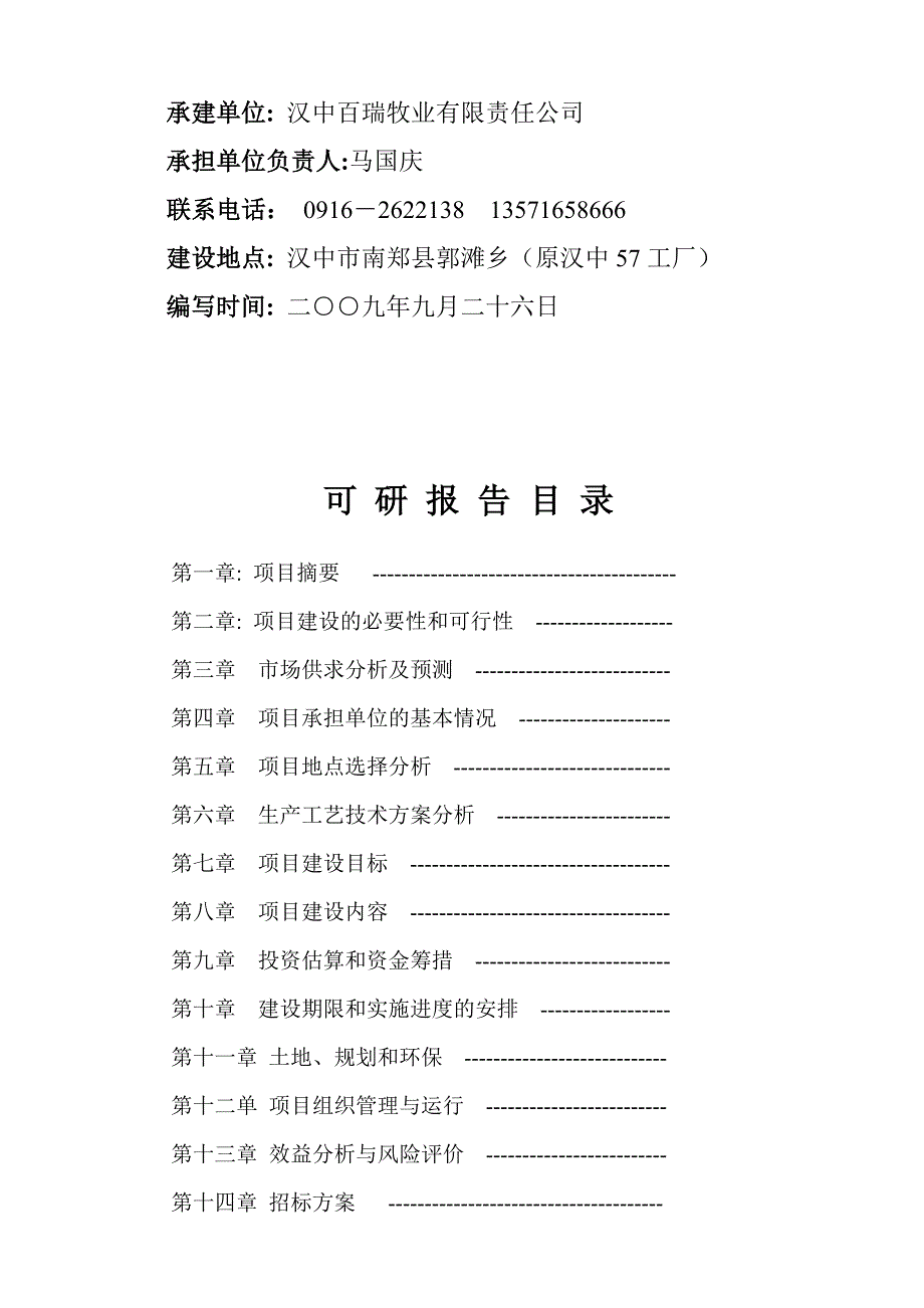 百瑞生态农牧产业园区建设项目可研报告(doc 83页) 金牌_第4页