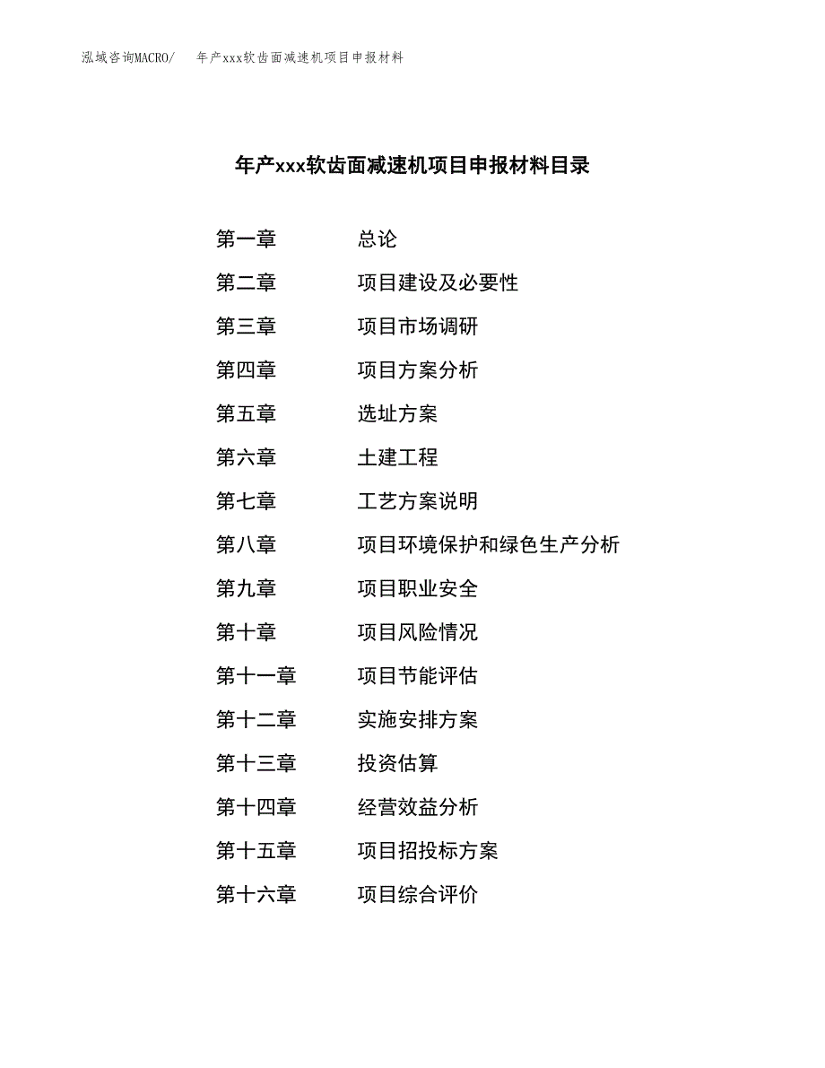 年产xxx软齿面减速机项目申报材料_第4页