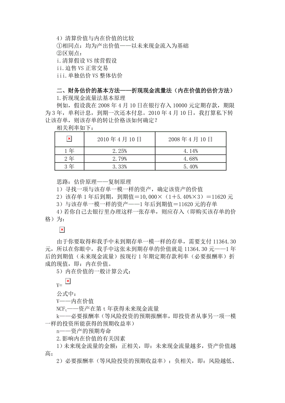 财务估价的基本概念.doc_第2页