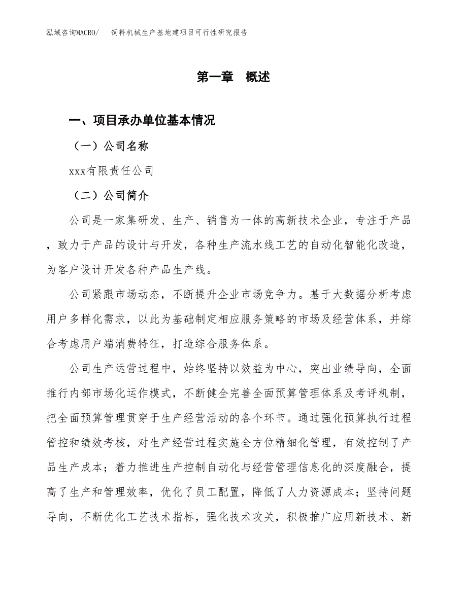 （模板）饲料机械生产基地建项目可行性研究报告 (1)_第4页