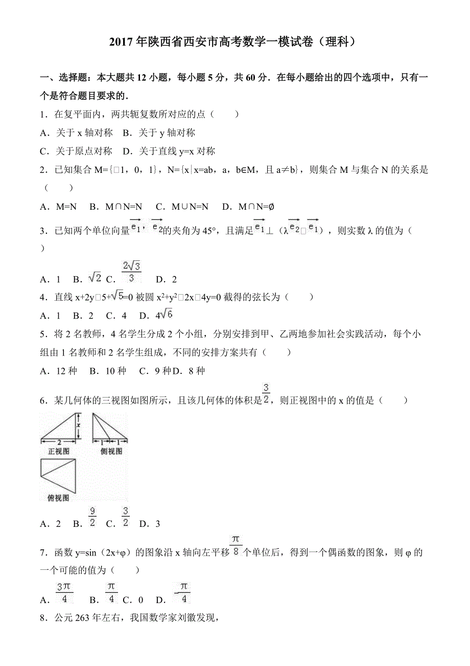 陕西省西安市2017年高考数学一模试卷(理科)有答案解析_第1页