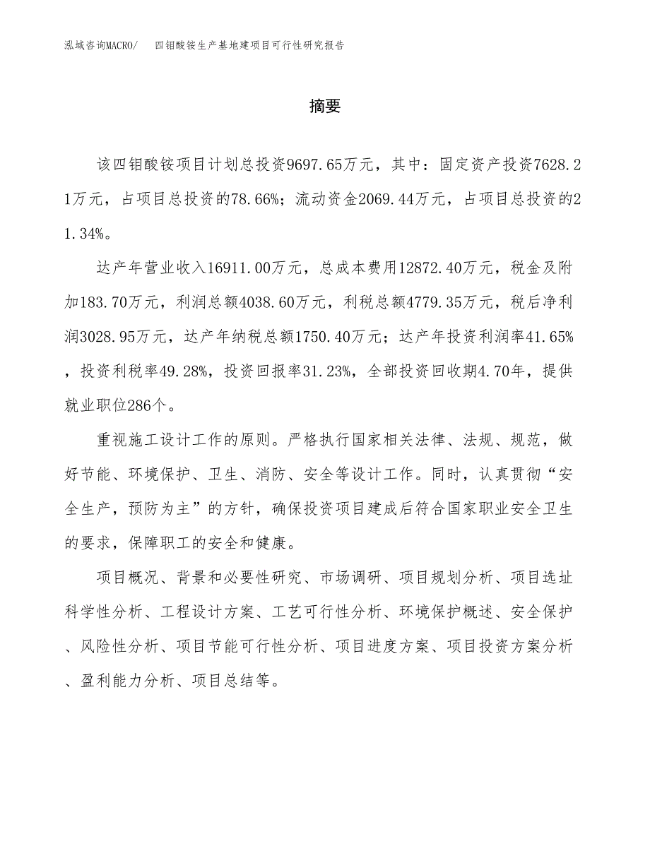 （模板）四钼酸铵生产基地建项目可行性研究报告_第2页