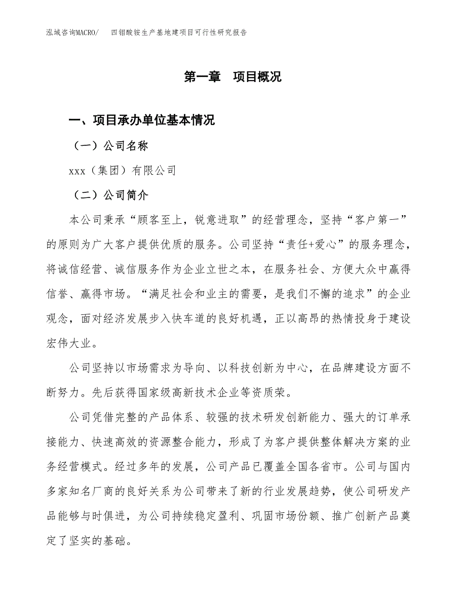 （模板）四钼酸铵生产基地建项目可行性研究报告_第4页