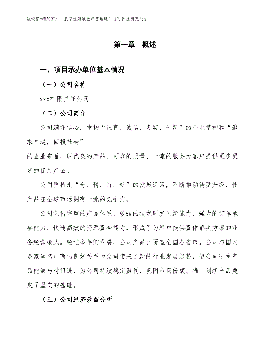 （模板）肌苷注射液生产基地建项目可行性研究报告_第4页