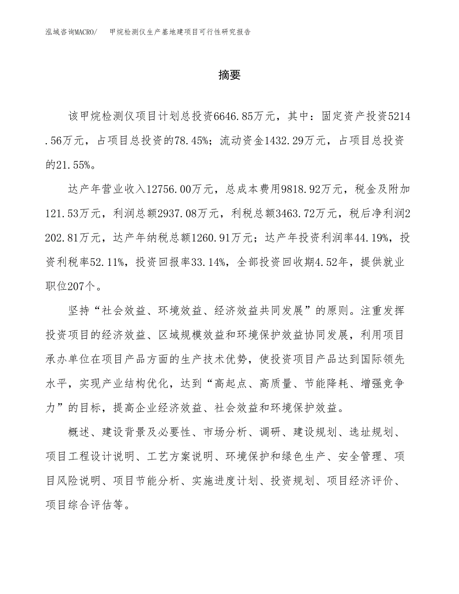 （模板）甲烷检测仪生产基地建项目可行性研究报告 (1)_第2页